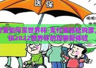 支付宝如何买世界杯-支付宝轻松购票，解锁2022世界杯的观赛新体验