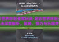 足彩世界杯冠亚军玩法-足彩世界杯冠亚军玩法深度解析，策略、技巧与乐趣并存