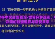 世界杯中奖彩票查询-世界杯梦逐彩，中奖彩票的智能追踪与喜悦共享