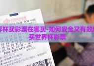 世界杯买彩票在哪买-如何安全又有效地购买世界杯彩票