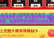 支付宝世界杯公仔-支付宝世界杯公仔，掀起潮流，连接世界杯热情与日常生活的创意之举