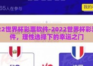 2022世界杯彩票软件-2022世界杯彩票软件，理性选择下的幸运之门