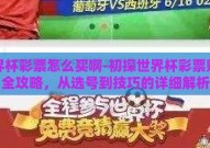 世界杯彩票怎么买啊-初探世界杯彩票购买全攻略，从选号到技巧的详细解析