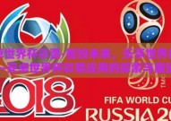安卓世界杯彩票-智投未来，乐享世界杯——安卓世界杯彩票应用的探索与展望
