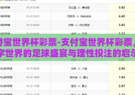 支付宝世界杯彩票-支付宝世界杯彩票，数字世界的足球盛宴与理性投注的启示