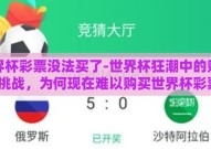 世界杯彩票没法买了-世界杯狂潮中的购彩新挑战，为何现在难以购买世界杯彩票？