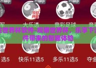 下注世界杯软件-观察世界杯，乐享下注软件带来的智趣体验