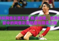 世界杯网售彩票无望-焦点透视，世界杯盛宴中的网售彩票翘望与现实之限