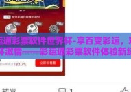 彩运通彩票软件世界杯-享百变彩运，观世界杯激情——彩运通彩票软件体验新纪元