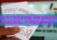 微博买不了世界杯彩票-微博与世界杯彩票的遥远距离，不可能交集的探讨