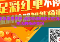 连中彩票世界杯-连中彩票与梦幻世界杯，生活的奇迹交织