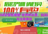 世界杯彩票在哪里-世界杯彩票，购买途径与注意事项