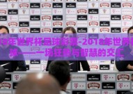 2018年世界杯足球彩票-2018年世界杯足球——一场狂热与智慧的交汇