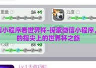 微信小程序看世界杯-探索微信小程序，你的指尖上的世界杯之旅