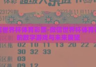 微信世界杯体育彩票-微信世界杯体育彩票的数字游戏与未来展望