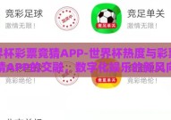 世界杯彩票竞猜APP-世界杯热度与彩票竞猜APP的交融，数字化娱乐的新风向