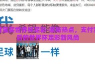 支付宝买世界杯足彩-紧贴热点，支付宝背后的世界杯足彩新风尚