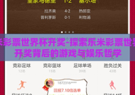 乐米彩票世界杯开奖-探索乐米彩票世界杯开奖背后的游戏与娱乐哲学