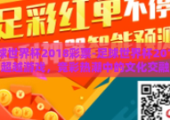 足球世界杯2018彩票-足球世界杯2018，超越游戏，竞彩热潮中的文化交融