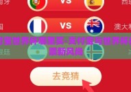 支付宝世界杯哪里买-支付宝与世界杯的购票新风尚