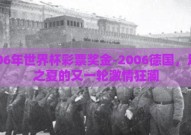2006年世界杯彩票奖金-2006德国，足球之夏的又一轮激情狂澜