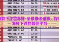 在哪能下注世界杯-全球球迷盛事，探寻世界杯下注的最佳平台