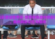 我去彩票站世界杯-世界杯热潮中的彩票站，我的购彩记忆与期待