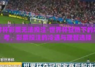 世界杯彩票无法投注-世界杯狂热下的冷思考，彩票投注的冷遇与理智选择