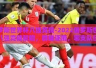 俄罗斯世界杯八强竞猜-2022俄罗斯世界杯八强竞猜前瞻，群雄逐鹿，哪支队伍将闪耀绿茵场？