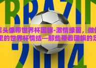 微信头像带世界杯国旗-激情绿茵，微信头像里的世界杯情结—那些带着国旗的足球迷