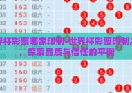 世界杯彩票哪家印制-世界杯彩票印制之争，探索品质与信任的平衡