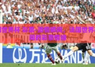 法国世界杯 彩票-激情瞬间，法国世界杯期间的彩票情缘