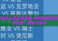 世界杯怎么买彩票保稳-如何稳健购买世界杯彩票，策略与技巧