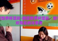 微信世界杯足彩-微信世界杯足彩，数字狂欢背后的冷思考