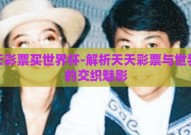 天天彩票买世界杯-解析天天彩票与世界杯的交织魅影