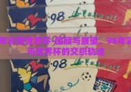 98年彩票世界杯-回顾与展望，98年彩票与世界杯的交织轨迹