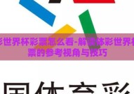 体彩世界杯彩票怎么看-解读体彩世界杯彩票的参考视角与技巧