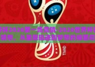 世界杯2026第一场竞猜-2026世界杯揭幕战猜想，从星辰轨迹到梦想的绿茵启程