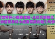微信世界杯小组赛竞猜-从社交到悬念，揭秘微信世界杯小组赛竞猜的魅力与影响