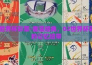 02世界杯彩票-重温经典，02世界杯彩票的记忆纽带