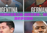 微信世界杯冠军之路-微信世界杯，冠军之路的梦幻旅程