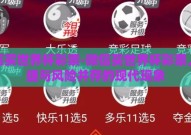 微信买世界杯彩票-微信买世界杯彩票，便捷与风险并存的现代现象