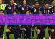 世界杯买日本赢彩票-足球盛宴的另类视角，浅析世界杯期间购买日本队赢彩票的心理与考量