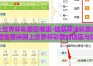 网上世界杯彩票在哪里-破解非法彩票迷雾，理性看待网上世界杯彩票的误区与防范