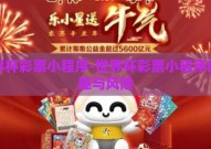 世界杯彩票小程序-世界杯彩票小程序的乐趣与风险