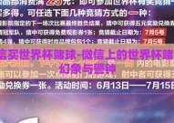 微信买世界杯赌球-微信上的世界杯赌球，幻象与警钟