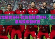 微信竞猜世界杯-微信竞猜世界杯，社交热潮与娱乐新境界