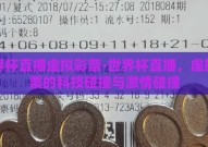 世界杯直播虚拟彩票-世界杯直播，虚拟彩票的科技碰撞与激情碰撞