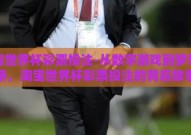 淘宝世界杯彩票投注-从数字游戏到梦想之桥，淘宝世界杯彩票投注的背后故事