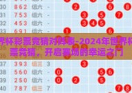 世界杯彩票竞猜对阵表-2024年世界杯彩票竞猜，开启赛场的幸运之门